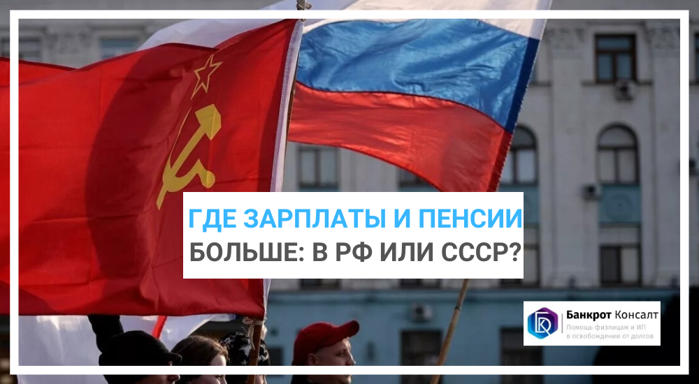 Где зарплаты и пенсии больше: в России или Советском Союзе?