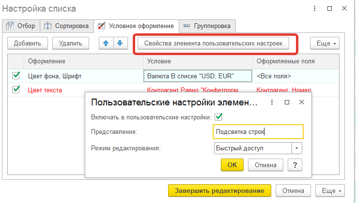 Настройки оформления. Настройках условного оформления динамического списка. Где настройка оформления. Условное оформление 1с.