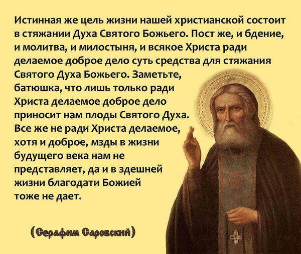 Истинная цель жизни - стяжать благодать Св. Духа