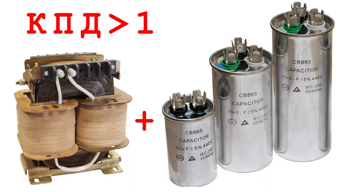 УВЕЛИЧИМ КПД ТРАНСФОРМАТОРА