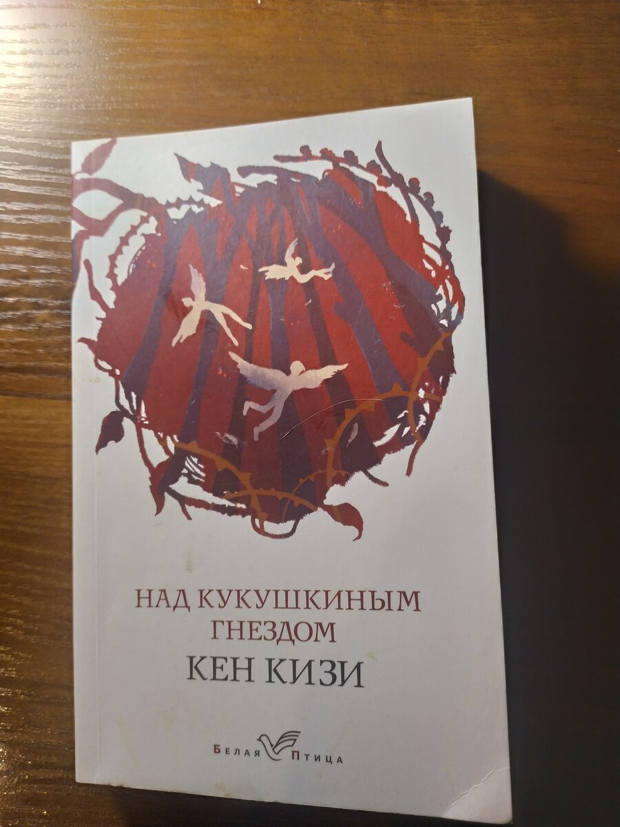 Кукушкино гнездо краткое содержание. Над кукушкиным гнездом книга. Пролетая над кукушкиным гнездом. Кизи над кукушкиным гнездом.