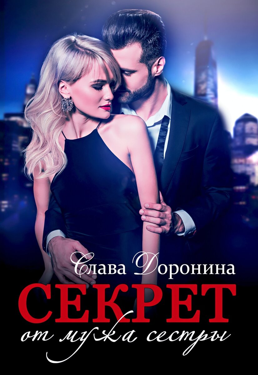 современный любовный роман, властный герой