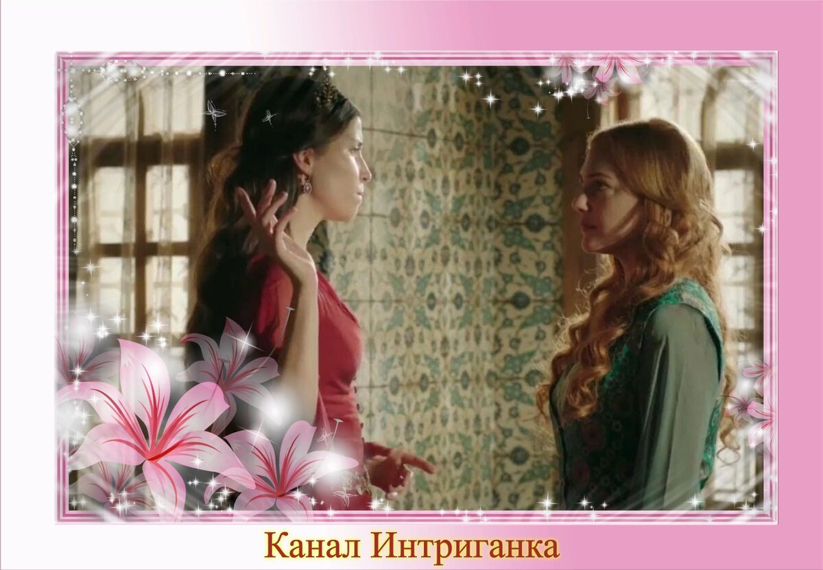 Хюррем и Хатидже султан.