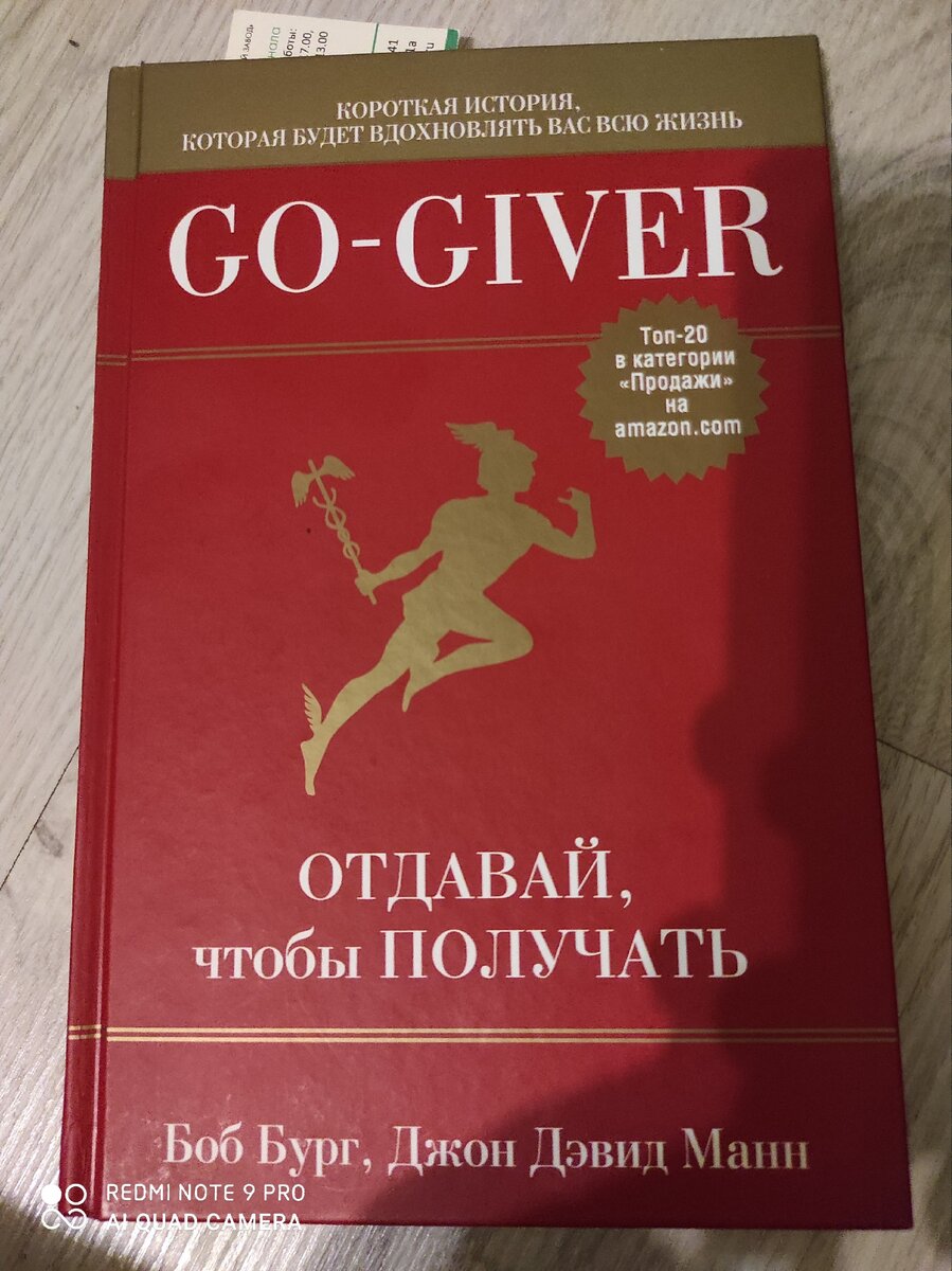 Книга гоу. Ключевые идеи книги: go-giver. Отдавай, чтобы получать. Боб Бург, Джон Манн.