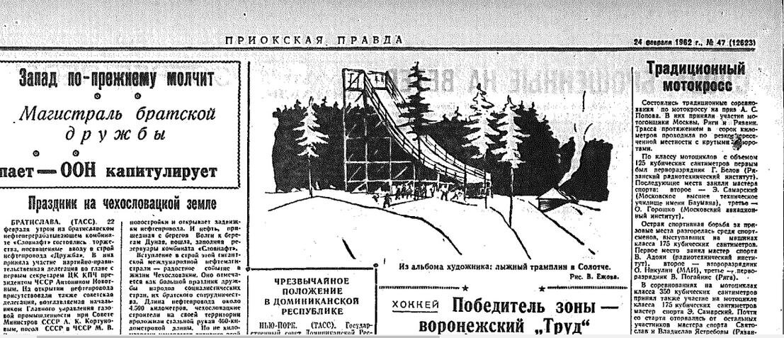 На фото: Вырезка из газеты с рисунком деревянного трамплина. 1962 год. 