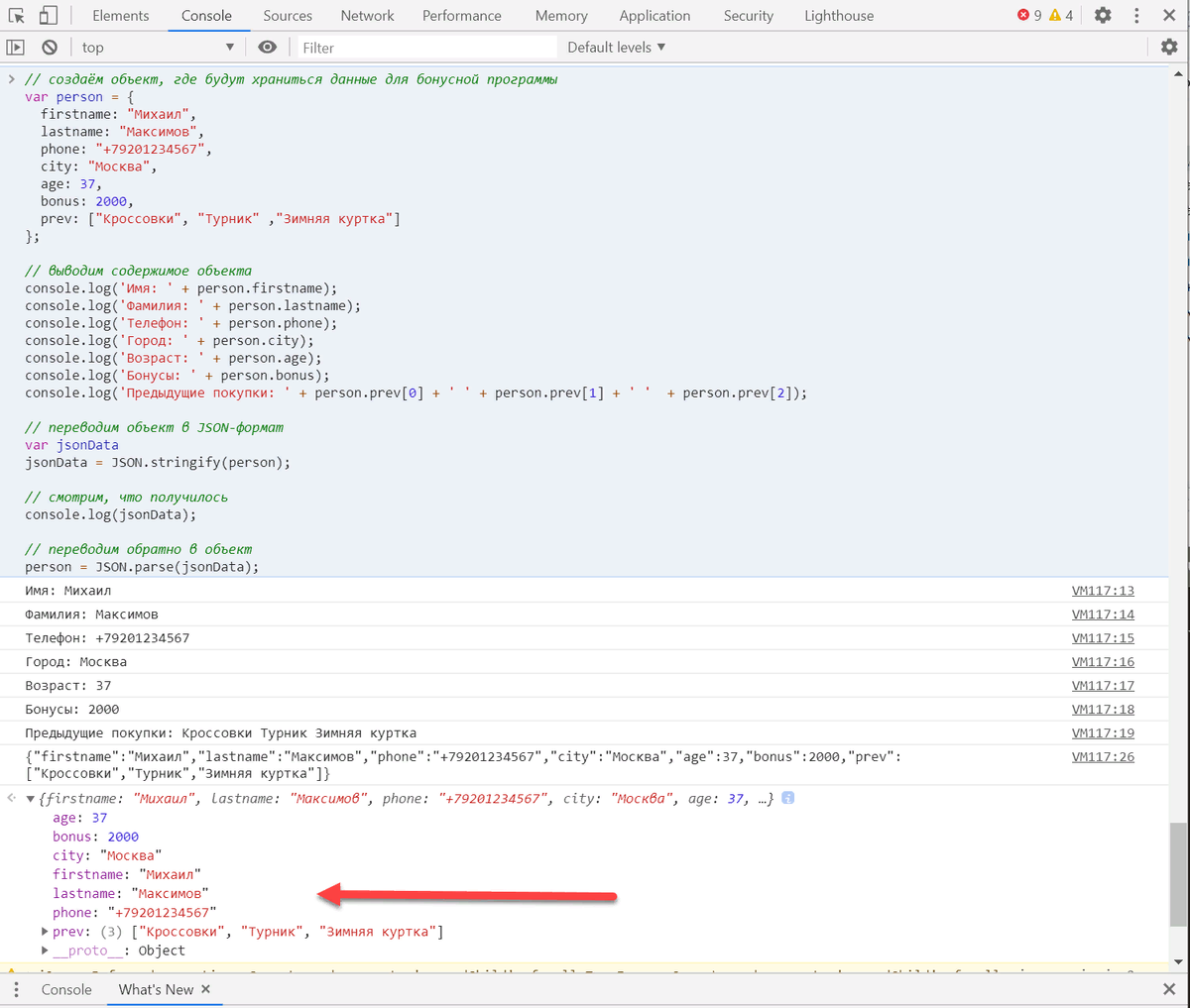 В консоли видно, что наша последняя команда выполнилась без ошибок, и мы заново заполнили наш объект нужными данными