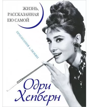 книга-автобиография Одри, лучшая для прочтения