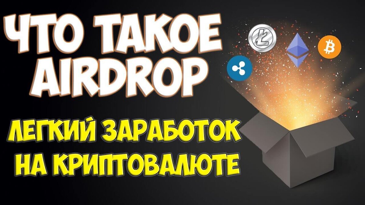 Airdrops - Бесплатная раздача денег