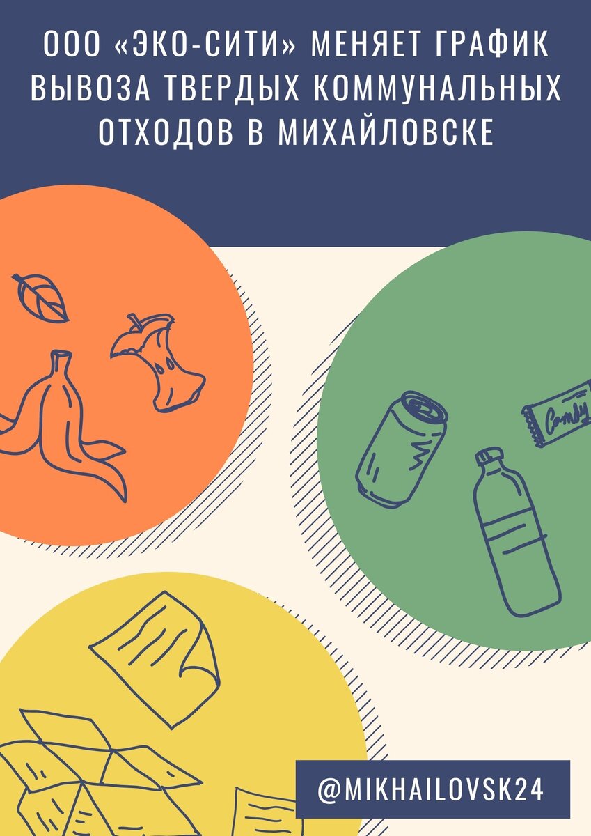 Эко сити ставропольский край. Эко Сити Михайловск. Эко Сити Михайловск график вывоза. Эко Сити Михайловск расписание.