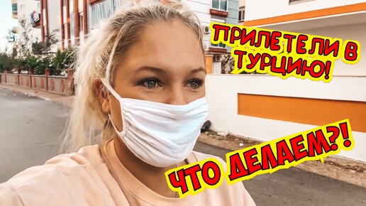 Прилетели в Турцию! Что меня ждет дома?