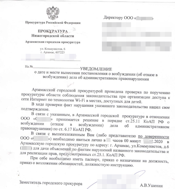 Уведомление прокуратуры о вызове на протокол владельца кафе