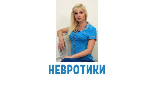 Откуда берутся невротики