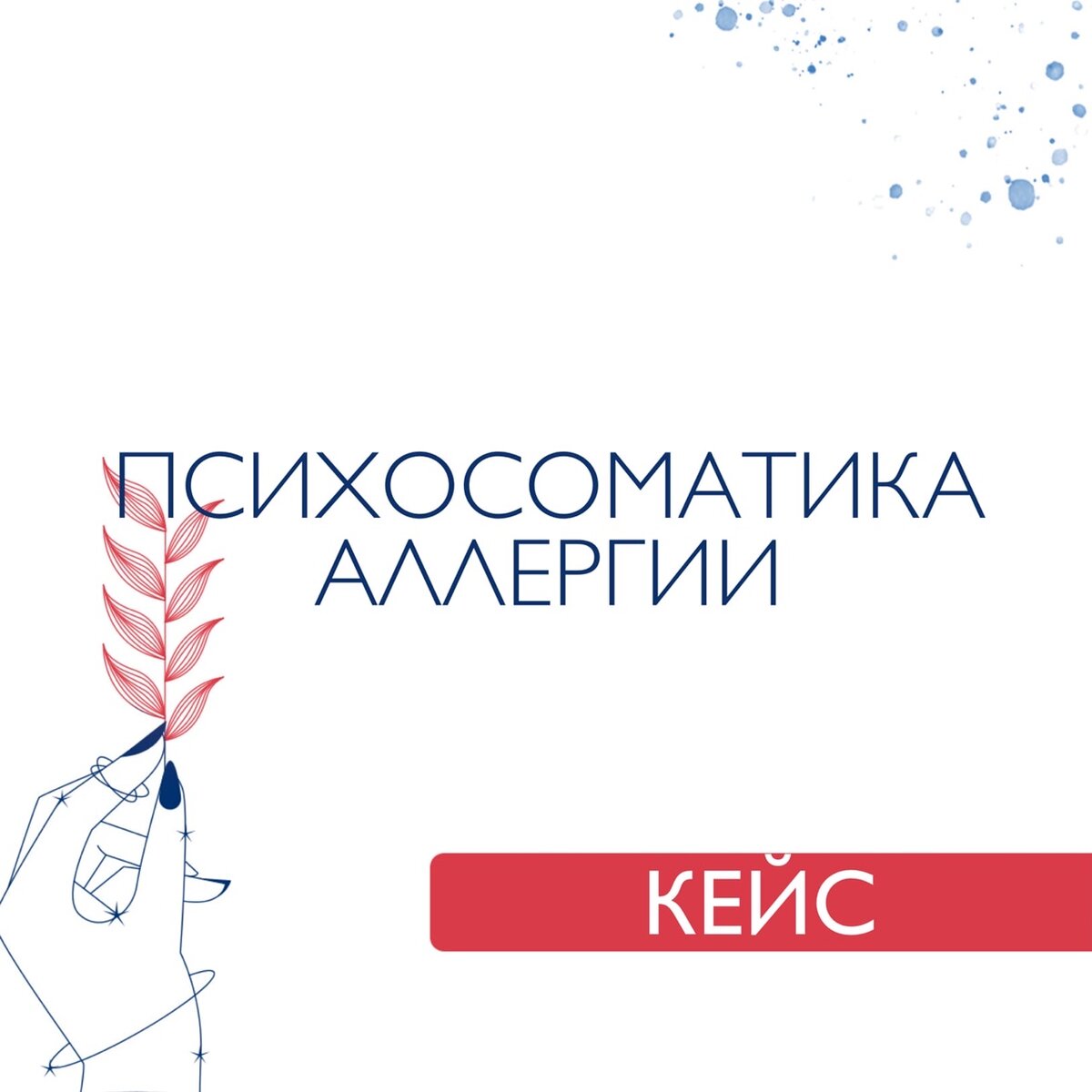 психосоматика аллергии у ребенка