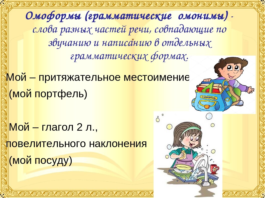 Предложения с омонимами. Омонимы разных частей речи. Омонимия разных частей речи. Грамматические омонимы. Омоформы.