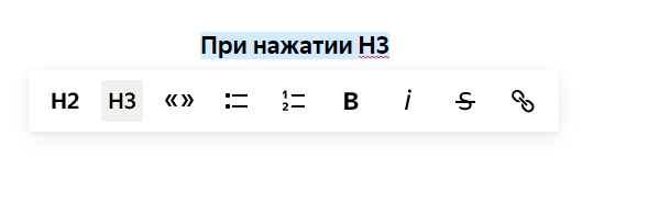 При нажатии Н3 выглядит вот так.