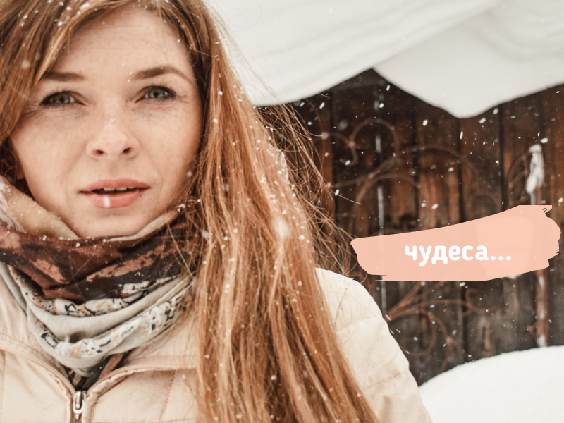 "мечтайте, ведь мечтам, свойственно сбываться"  
