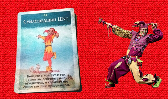 Сумасшедший Шут - ваши эмоции зашкаливают и грозят вырваться из-под контроля.