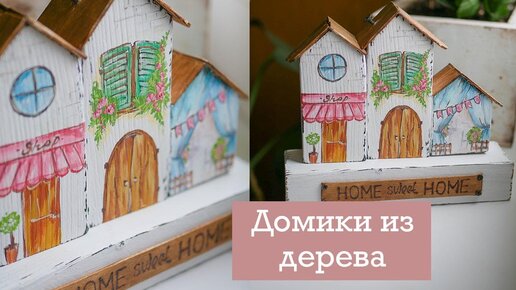 Милые домики для декора /  DIY TSVORIC