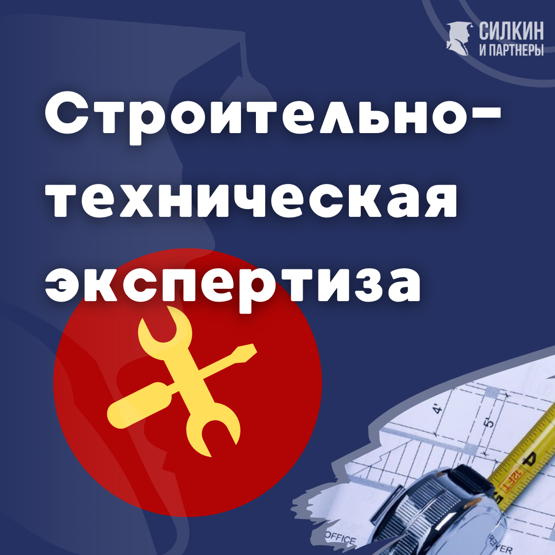Строительно-техническая экспертиза - "Силкин и партнеры"