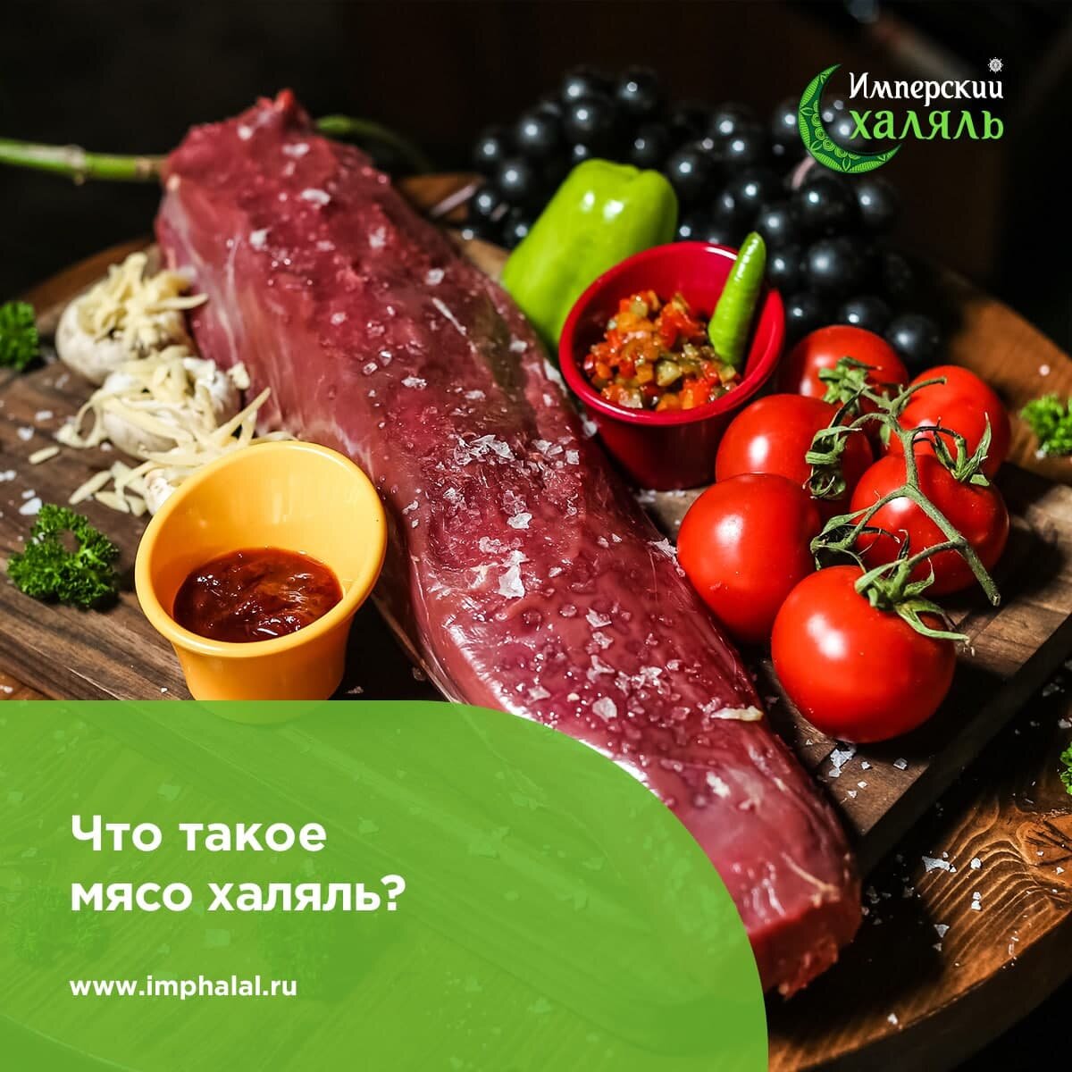 Что такое мясо халяль? | Блог магазина 