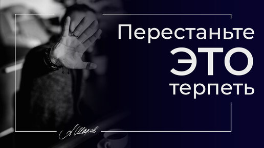 Перестаньте это терпеть!