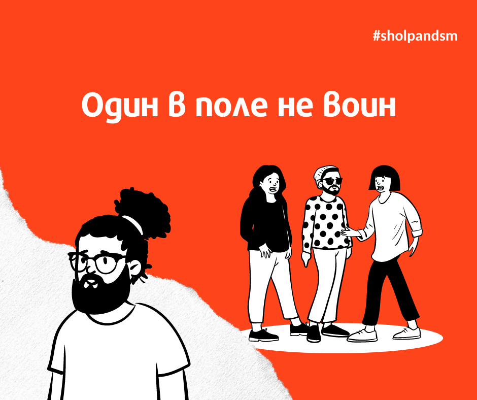 Пункт №1  - один в поле не воин