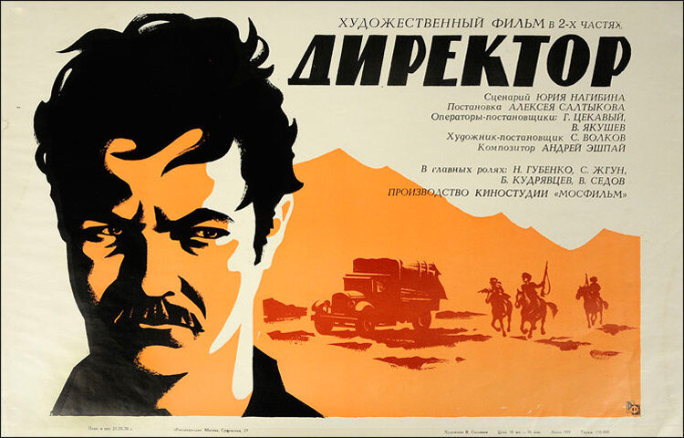 Афиша фильма "Директор".