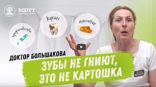 Download Video: «Зубы не гниют — это не картошка!» И другие факты, которые важно знать о здоровье зубов