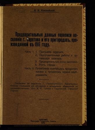 Кокшайский И. Н. Предварительные данные переписи населения города Саратова и его пригородов. Саратов, 1916.