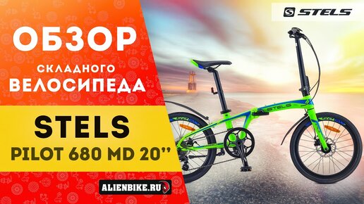 Складной велосипед STELS Pilot 680 MD 20 V010 Al