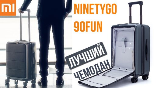 ЛУЧШИЙ ЧЕМОДАН Xiaomi NINETYGO 90FUN с отсеком под ноутбук