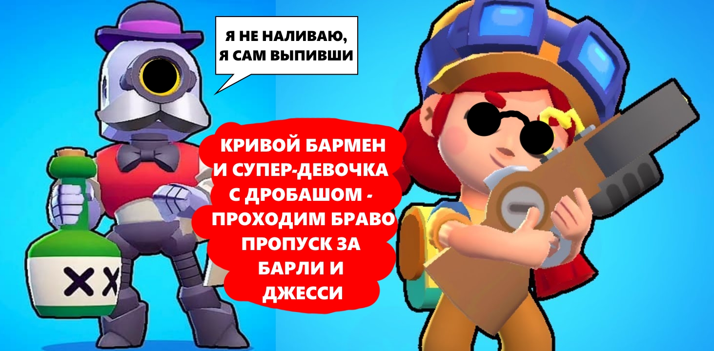 Барли и Джесси - третий раунд боевого пропуска в Лето юрского периода Brawl  Stars, нагибаем и ругаемся