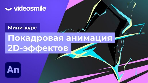 Покадровая анимация спецэффектов в Adobe Animate. Урок 5 - Анимация электричества