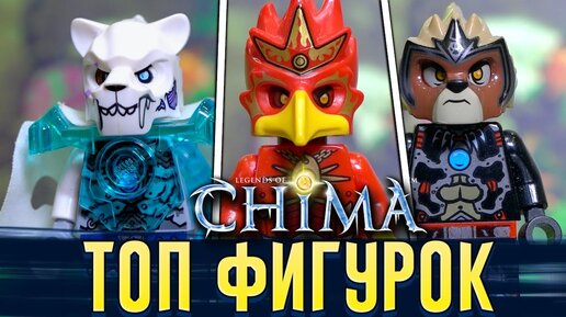 LEGO CHIMA лучшие минифигурки | Даже для Лего 2020 - ТОП