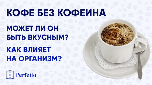 Кофе без кофеина. Как получают кофе без кофеина? Становится вкус хуже при очистке от кофеина?