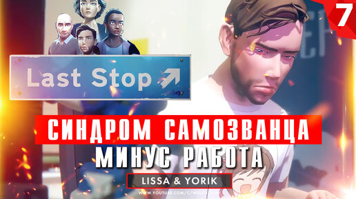 Last Stop: Синдром самозванца. Глава 7 (прохождение игры)