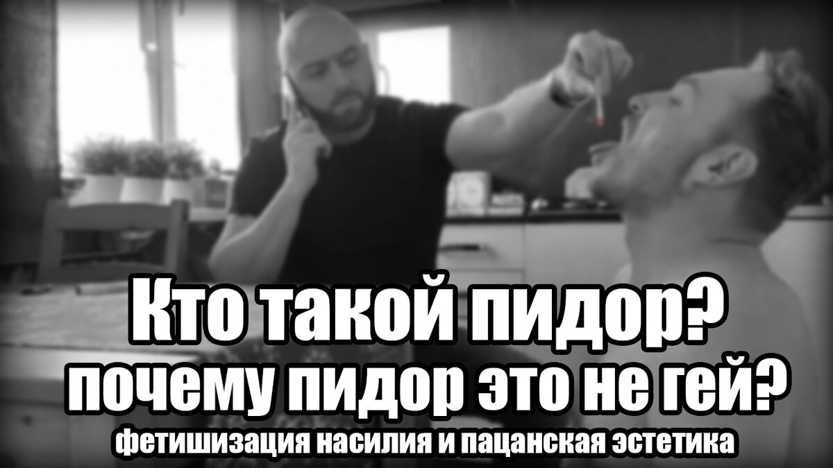 🔞 Статья 18+ 🤜🏻 Кто такой Пидор? Это мужчина, практикующий секс с мужчиной, и, испытывающий удовольствие от личных переживаний, вызванных в процессе подчинения доминирующему партнёру или группе. Не является сексуальной ориентацией. Пидор может быть любой сексуальной ориентации, в том числе гетеросексуальной, речь идёт о сексуальных фетишах, а не половом влечении.
👞 Представители этой "идентичности" практикуют в рамках лайфстайл или сессии ответвление БДСМ-практики "чмор". Вступление в такого рода отношения должны быть осознаны с высоким уровнем доверия к партнёру и не выходить за рамки ролевой игры, правила и табу которой оговорены (вплоть до используемых слов). Иногда такие практики выходят за рамки ролевой игры и становятся частью социальной жизни, нанося ей вред. Пидор часто становится жертвой абьюзинга, шантажа, физического, сексуального и психического насилия.
🚬 Явление берёт начало из уголовных каст и стало объектом фетишизации чмора (как формы психологического насилия), но позже полностью обособилось в интернет-форумах и тематических группах.
💪🏻 Пидор зачастую в качестве партнёра выбирает гетеронормативных (не манерных) парней крепкого телосложения с выраженной маскулинностью и образом "пацана с района" в спортивной форме.
👕 Основной сюжет игры заключается в провокации "пацана" к сексуальному и психологическому насилию. Иногда оно сопровождается переодеванием пидора в женскую одежду с целью унижения, основанном на сексистских представлениях о роли женщины в качестве сексуального партнёра и объективизации образа женщины, а так же с целью возбудить "активного" партнёра который должен в сексе предпочитать женщин. Переодевания пидора "в женщину" не относится к трансгендерам, не является гендерной идентичностью.
🃏 Внутри групп пидоров, существует менее популярная но заметная идентичность "публичный пидор", предметом их фетиша служит публичное заявление о себе как пидоре с сопутствующими выставлением личных фотографий, адресов и паспортных данных, в большинстве случаев с падением уровня возбуждения жалеющих о содеянном. Как результат аутинг, потеря работы, социальная депривация, чувство вины и безысходности.
❗ P.S. Эта статья не о геях называющих себя "пидорами" в целях реклейминга, здесь описан отдельный кинк, сформированный смесью БДСМ практик с пацанской эстетикой, часто с элементами заимствованными из мейнстримных описаний практик фемдома. Схожую стилистику используют и зарубежные порно студии. Явление оказывает сильное влияние внутри гей сообщества, имеется ложное представление о том что гей, особенно "активный" должен оставаться брутальным "мужиком". Приверженцы таких стереотипов жестко разделяют геев на активных и пассивных. Активная роль менее порицаема в обществе, иногда считается более социально-приемлемой, что является свидетельством глубокого проникновения уголовной культуры в общественное сознание.
