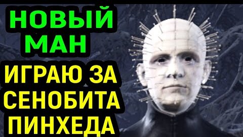 ИГРАЮ ЗА НОВОГО МАНА СЕНОБИТ ПИНХЕД - Dead by Daylight Cenobite Pinhead