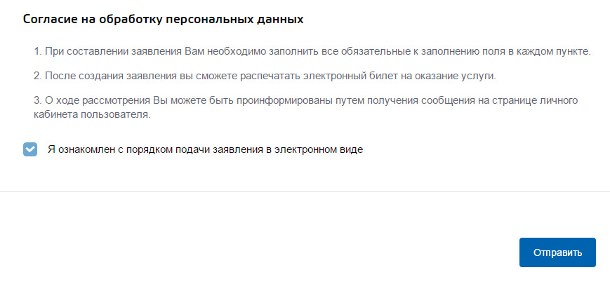 Обработка персональных данных через госуслуги. Согласие на обработку на госуслугах. Распечатанное электронное заявление. Как выдать полномочия на отправку заявлений в госуслугах. Анкета согласия на госуслугах.