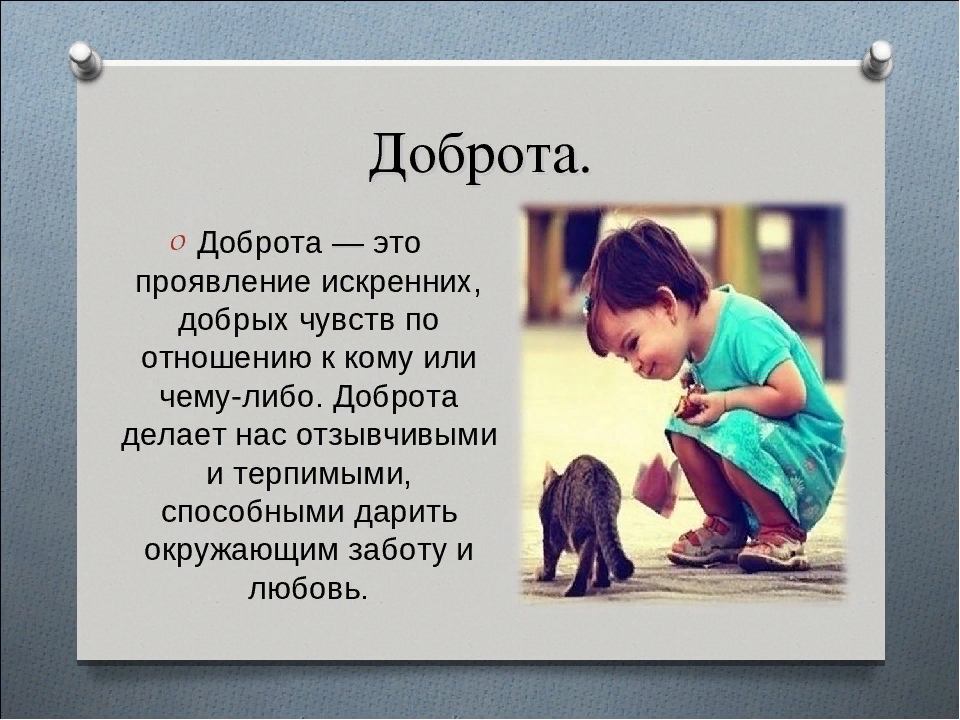 Чувство заботы. О доброте. Добрости. Понятие доброта для детей. Доброта и понимание.