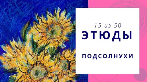 1️⃣5️⃣ Процесс рисования ПОДСОЛНУХОВ гуашью и масляной пастелью. Speed painting | Серия «50 этюдов»