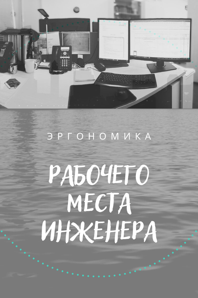 Эргономика как осмысленный подход
