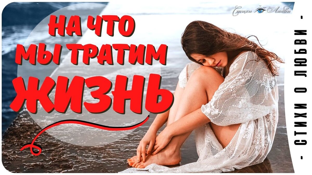 На что мы тратим жизнь