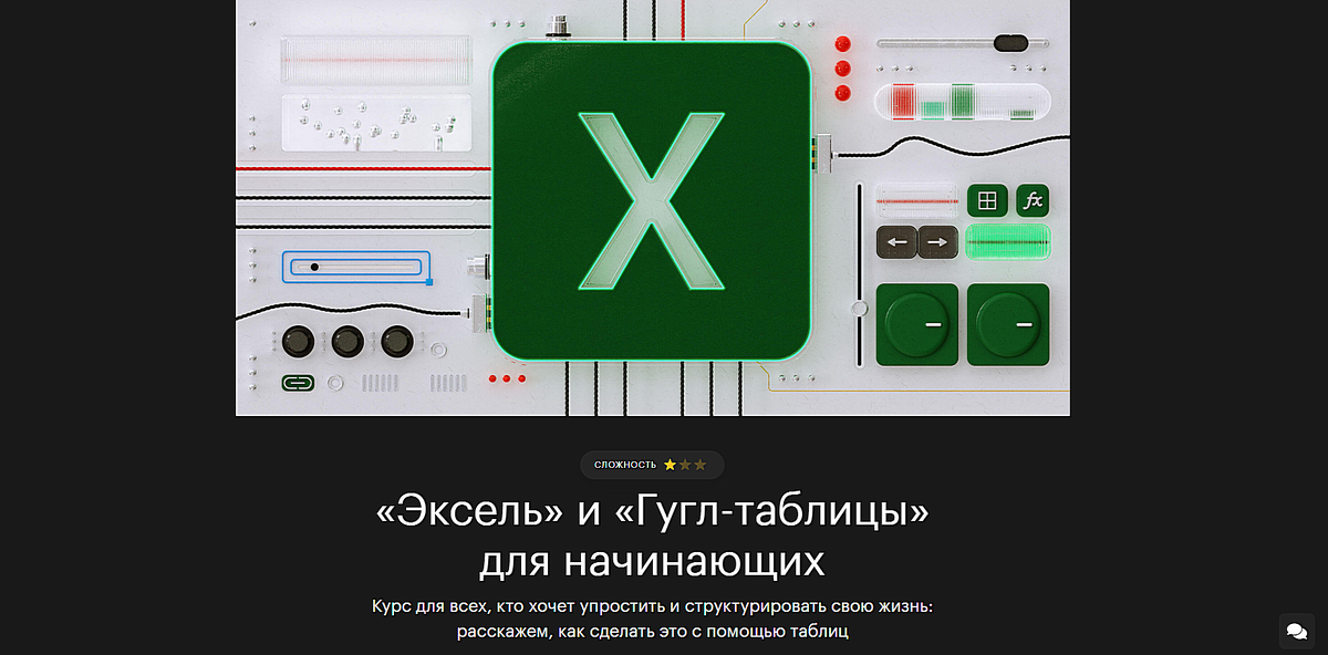 Курс о бытовом применении «Гугл-таблиц» и «Экселя» — с реальной практической пользой