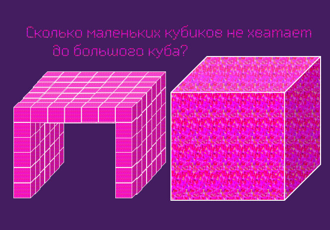Сколько маленьких кубиков не хватает до большого куба?