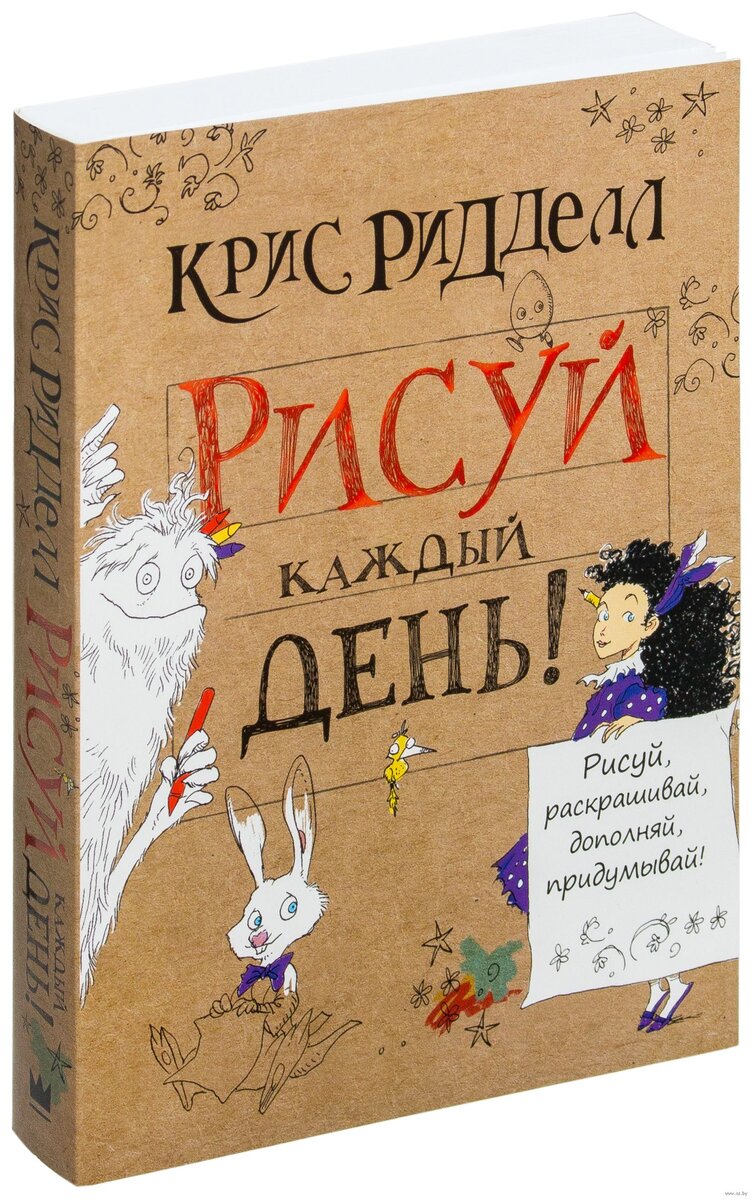 Рисуй каждый день крис ридделл