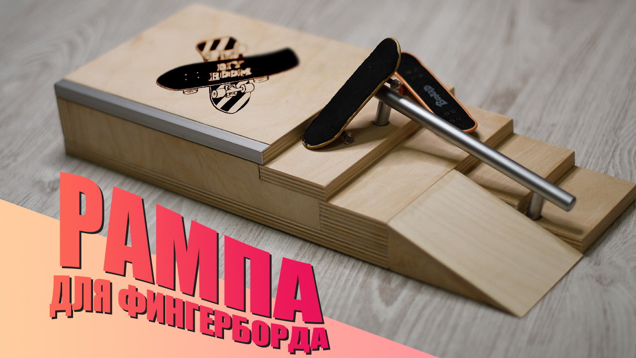 Фингер скейт из дерева