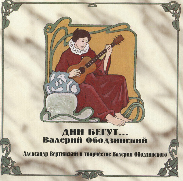 Оригинальный вариант обложки «Дни Бегут» компании «AVA Records»