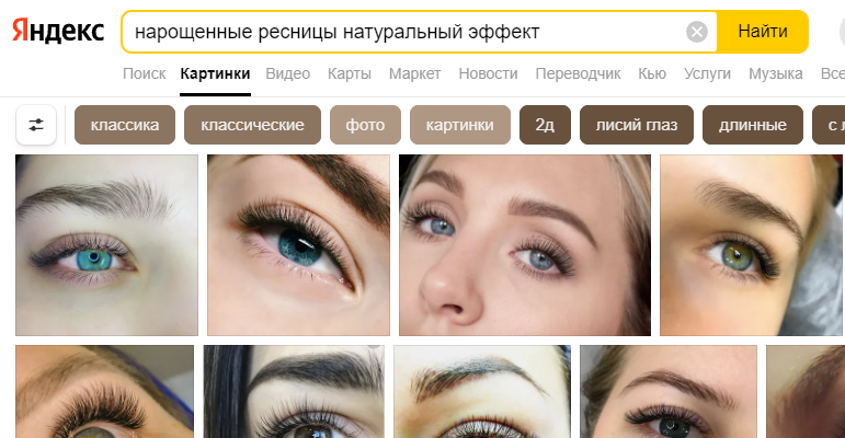 Многие запрашивают "натуральный эффект", понимая, что это лучше. Но и это не выглядит натурально. Натурально - не наращивать вообще.