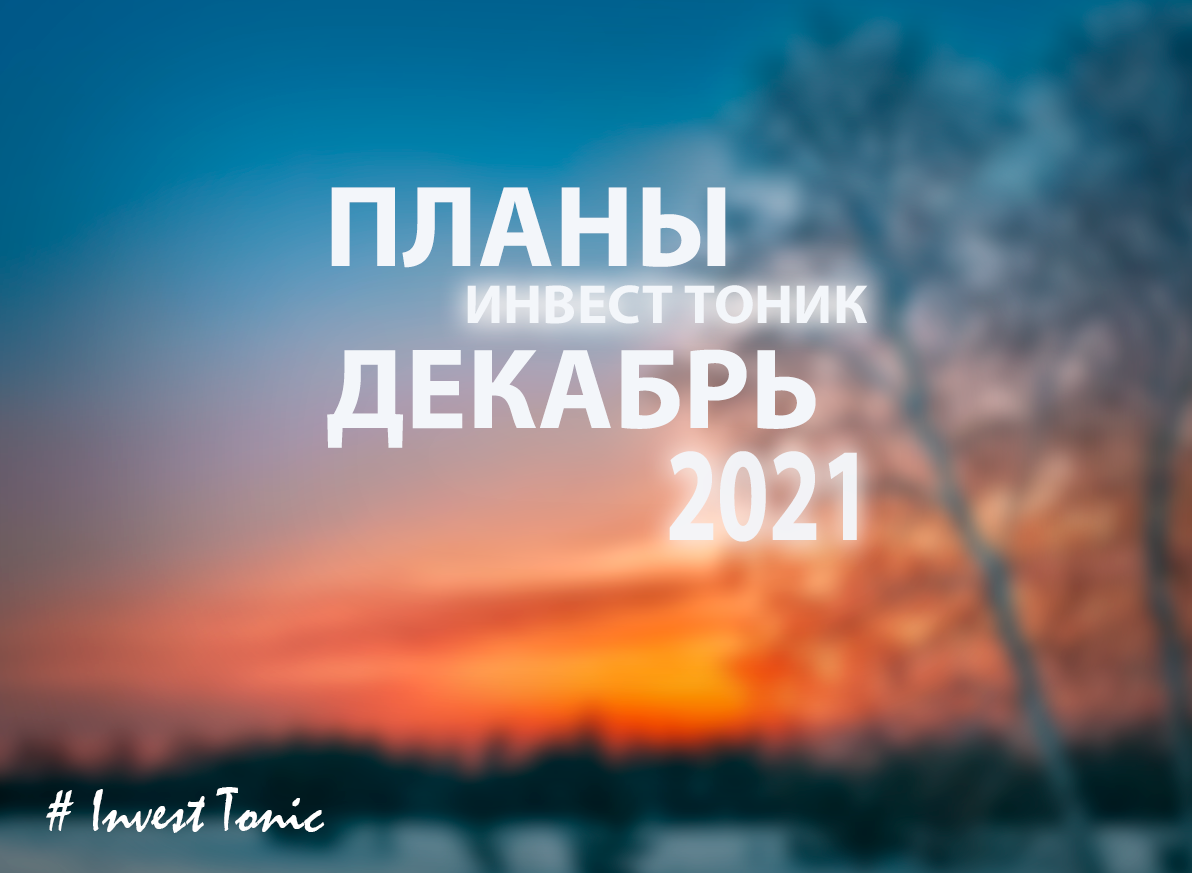 Мои планы по инвестициям на декабрь. Инвест Тоник